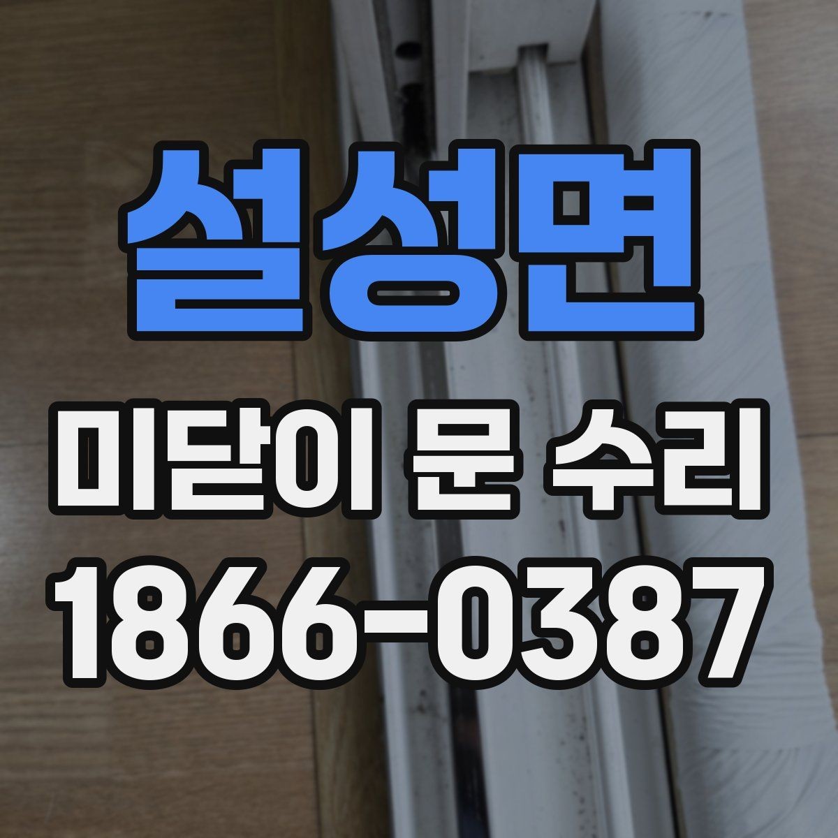 설성면 미닫이 문 수리 기능과 내구성을 함께 고려하기