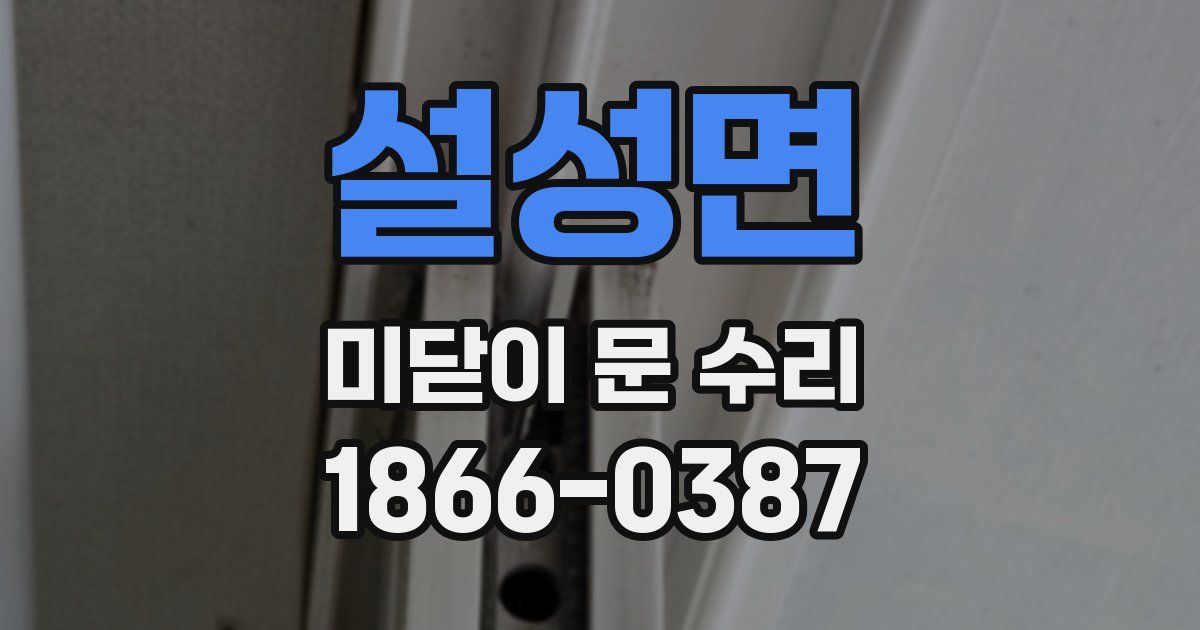 설성면 미닫이 문 수리