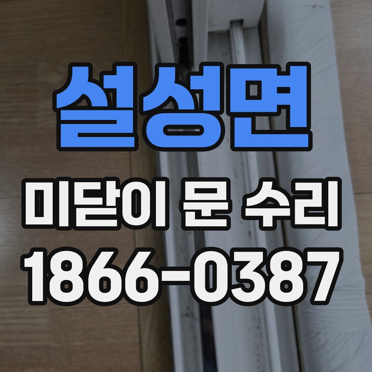 설성면 미닫이 문 수리