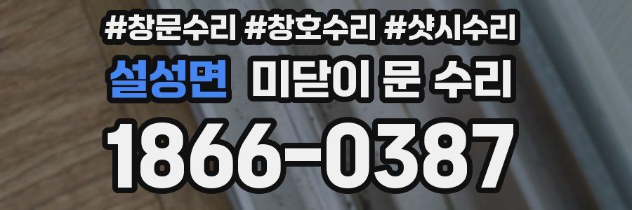설성면 미닫이 문 수리