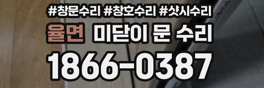 율면 미닫이 문 수리