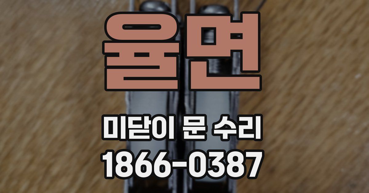 율면 미닫이 문 수리