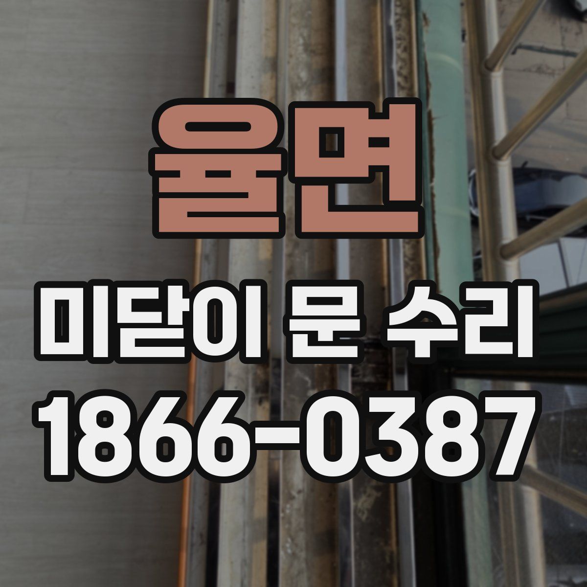 율면 미닫이 문 수리