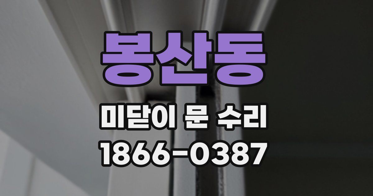 봉산동 미닫이 문 수리