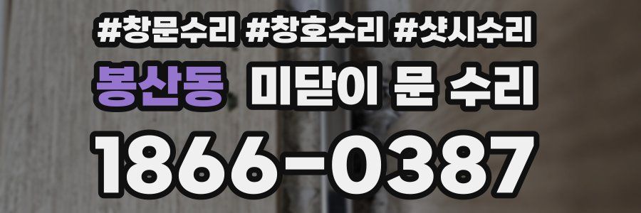 봉산동 미닫이 문 수리
