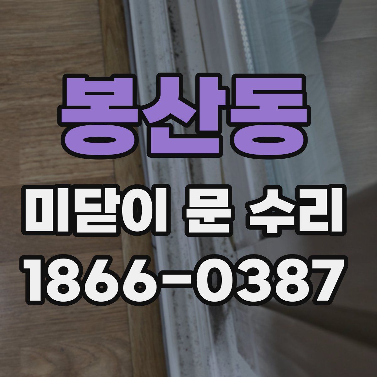 봉산동 미닫이 문 수리
