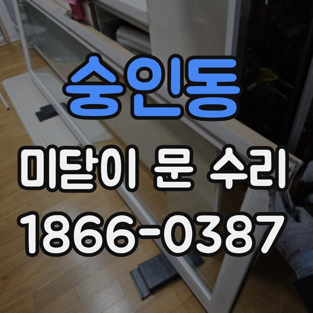 숭인동 미닫이 문 수리
