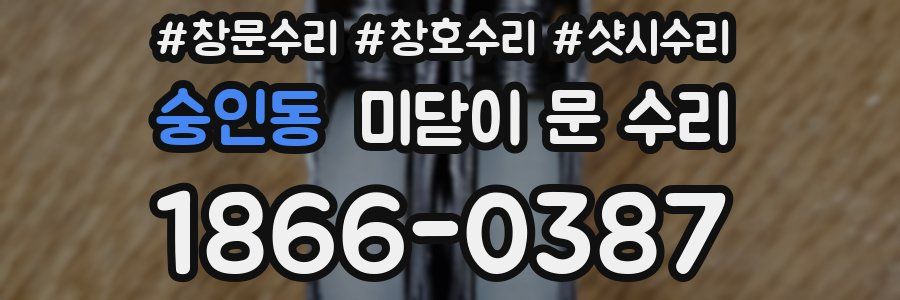 숭인동 미닫이 문 수리