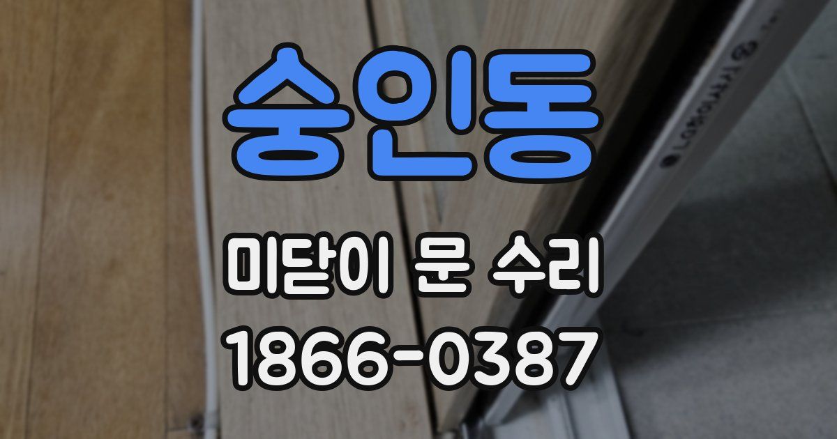 숭인동 미닫이 문 수리
