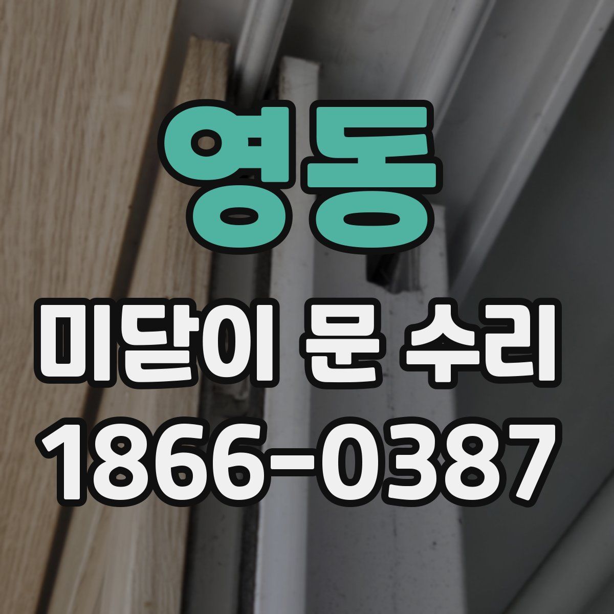 영동 미닫이 문 수리