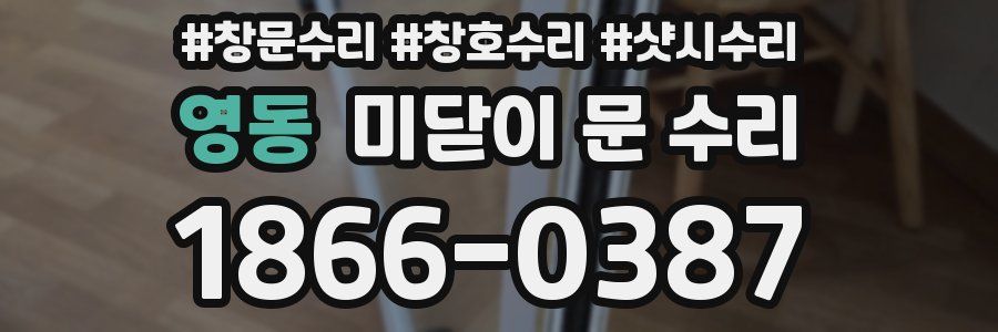 영동 미닫이 문 수리