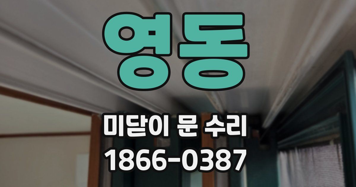 영동 미닫이 문 수리