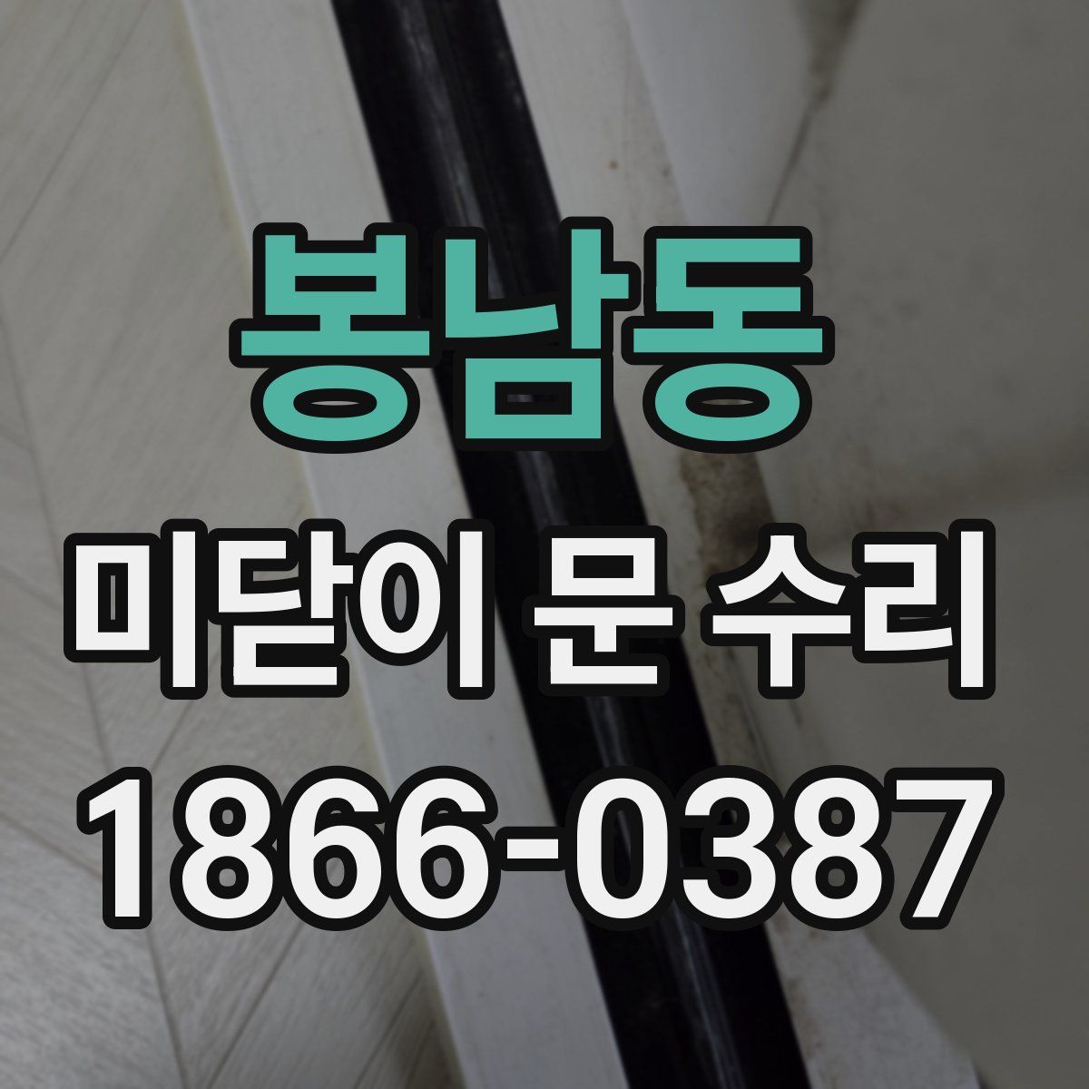 봉남동 미닫이 문 수리