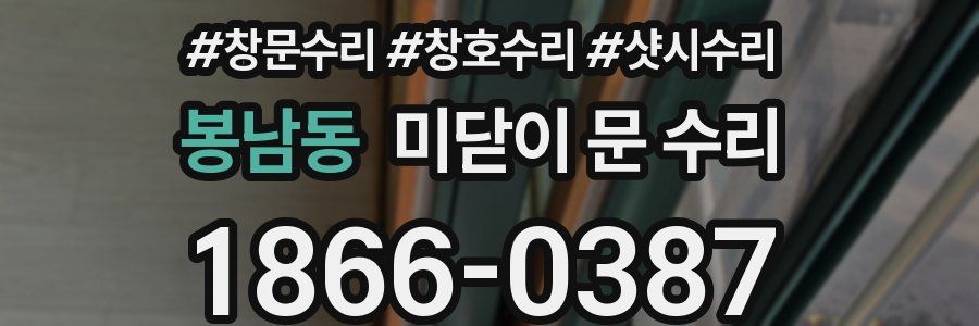 봉남동 미닫이 문 수리