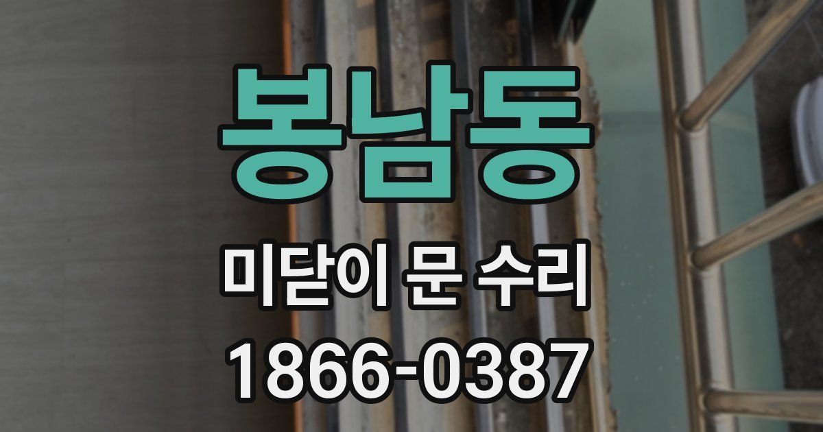 봉남동 미닫이 문 수리