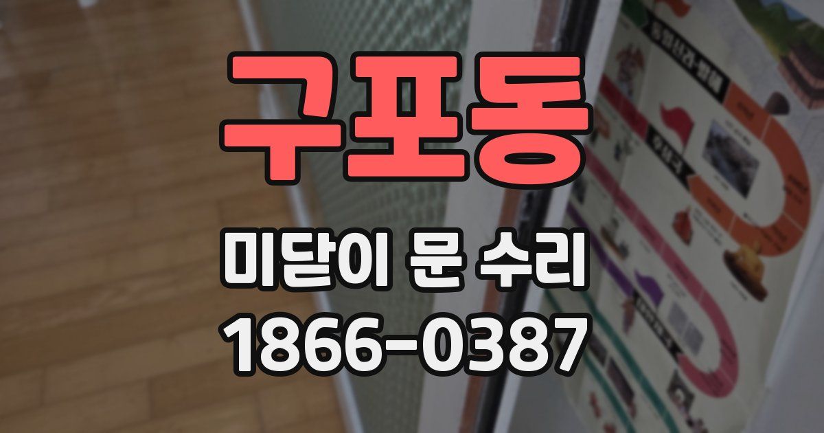 구포동 미닫이 문 수리