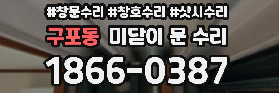 구포동 미닫이 문 수리