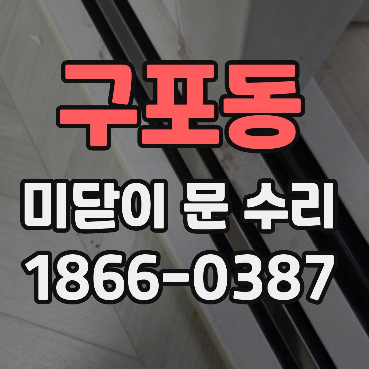 구포동 미닫이 문 수리