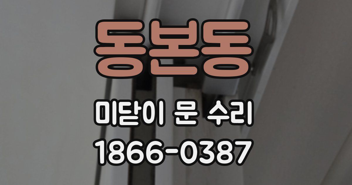 동본동 미닫이 문 수리