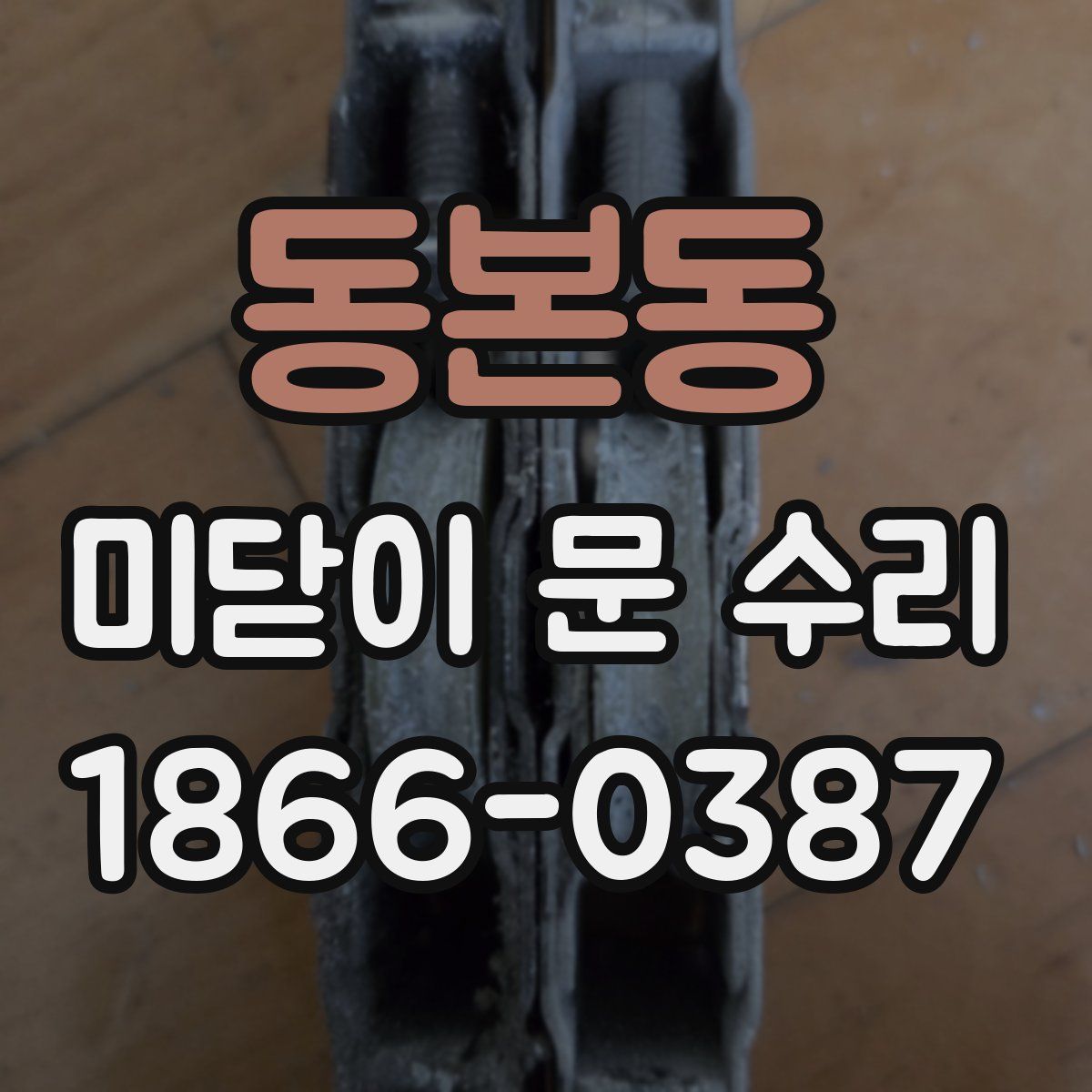 동본동 미닫이 문 수리
