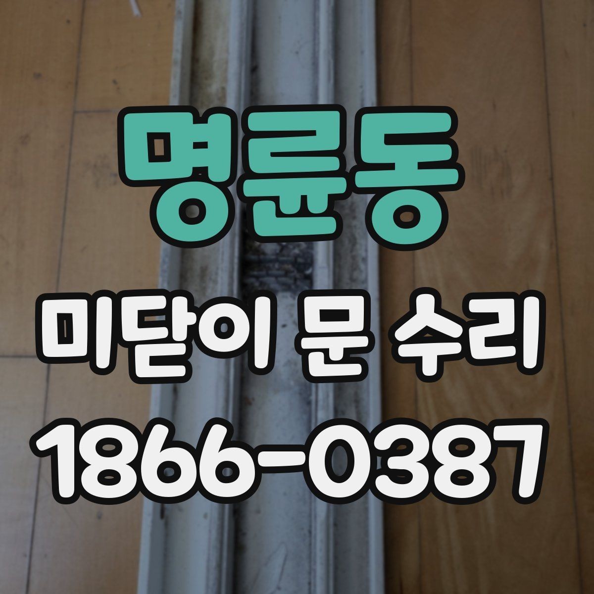 명륜동 미닫이 문 수리 부품 교체와 보수의 차이
