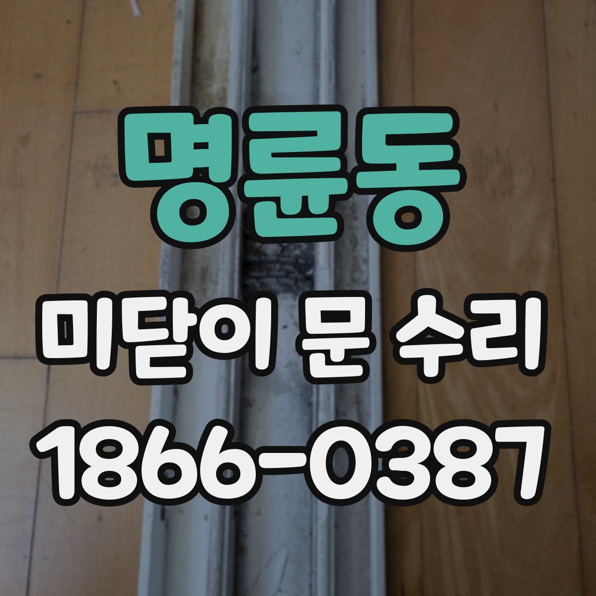 명륜동 미닫이 문 수리
