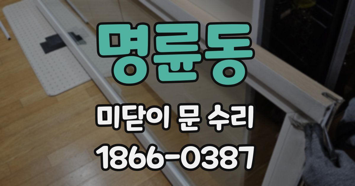 명륜동 미닫이 문 수리
