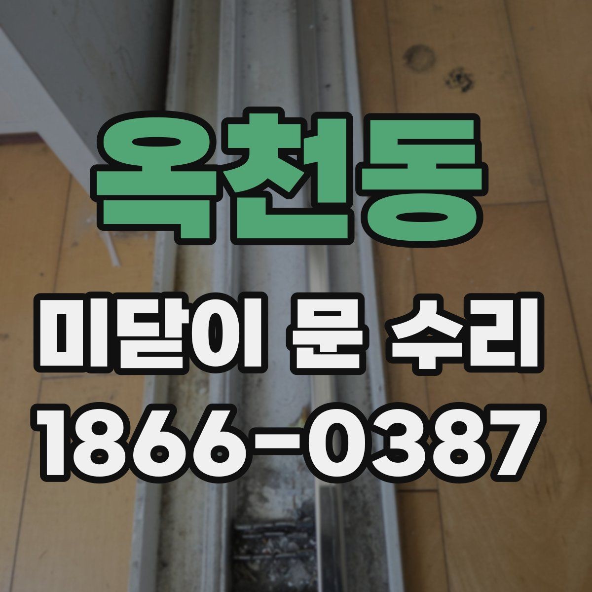 옥천동 미닫이 문 수리 후 부드럽게 쓰는 관리 요령