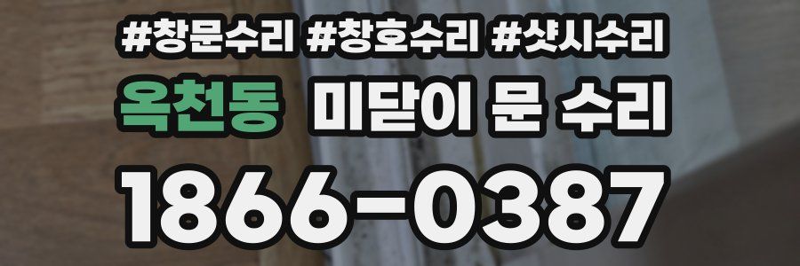 옥천동 미닫이 문 수리