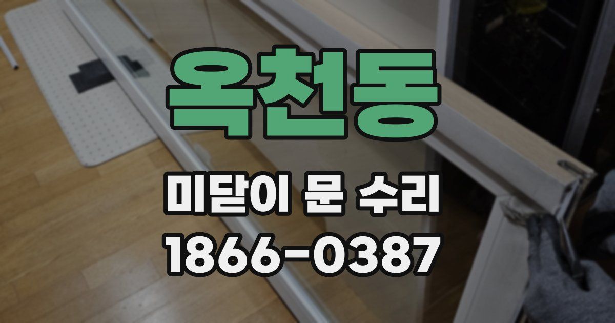 옥천동 미닫이 문 수리