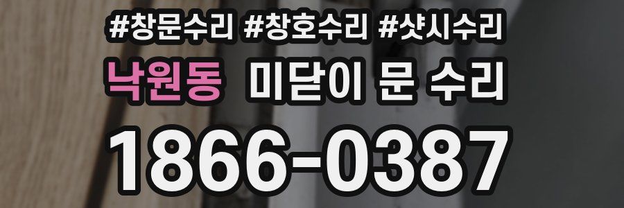 낙원동 미닫이 문 수리