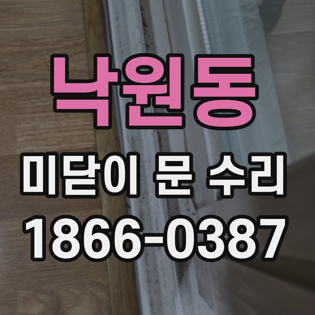 낙원동 미닫이 문 수리