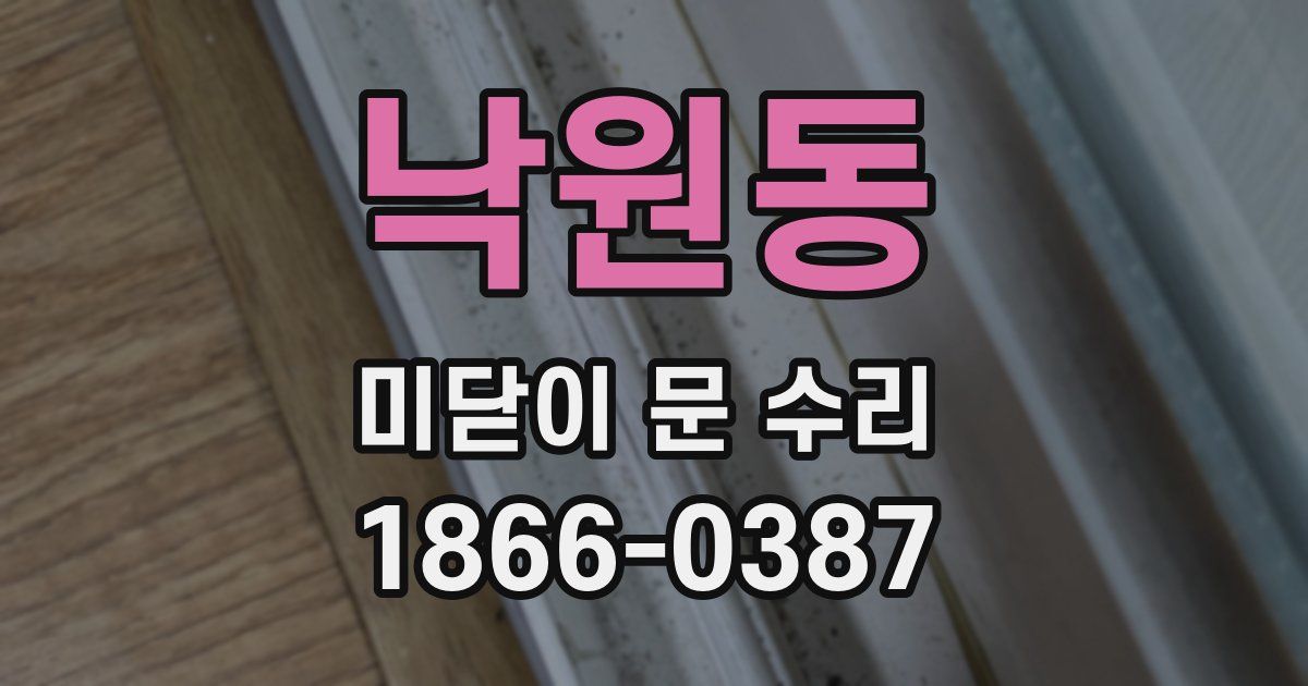 낙원동 미닫이 문 수리