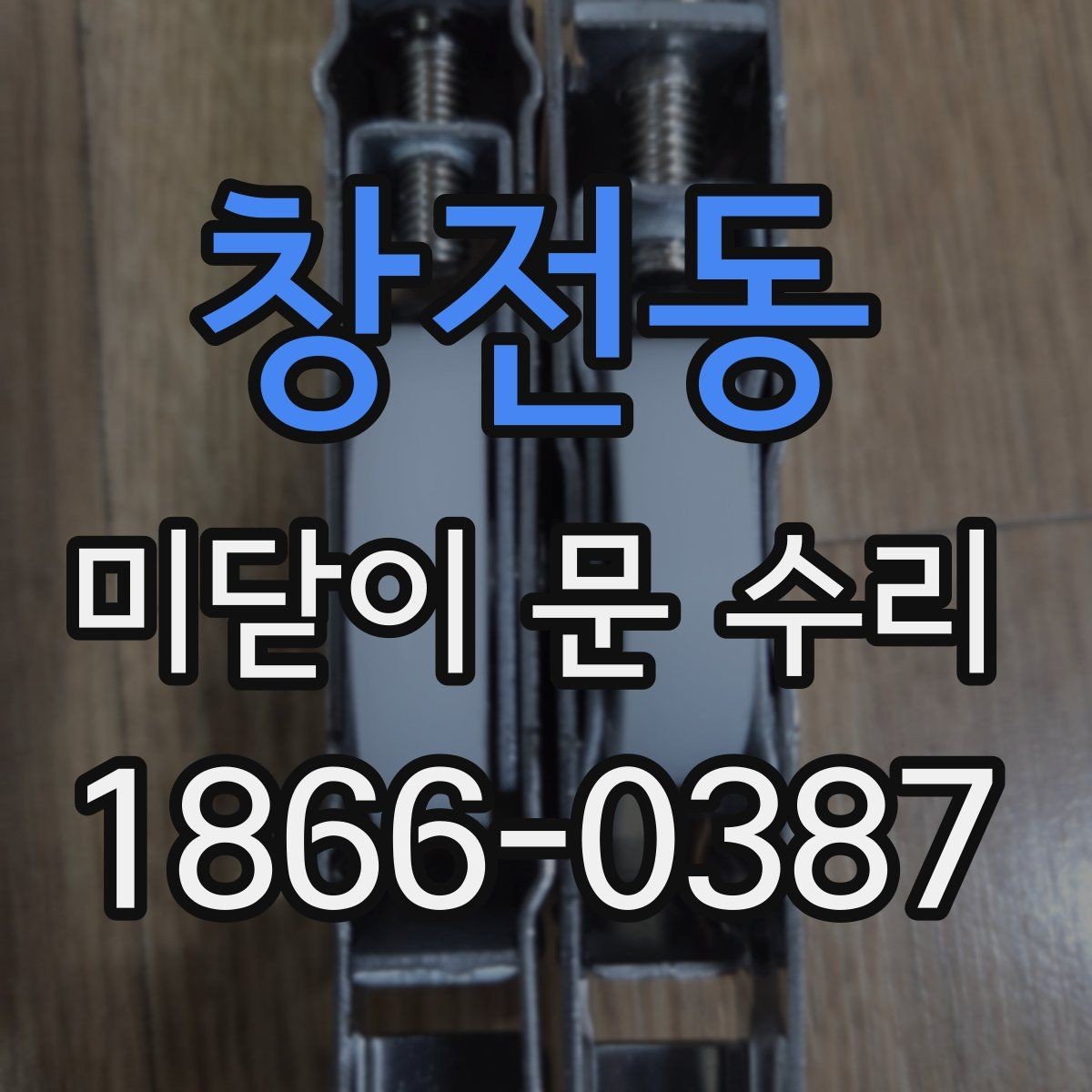 창전동 미닫이 문 수리 업체 예약 전에 체크할 사항