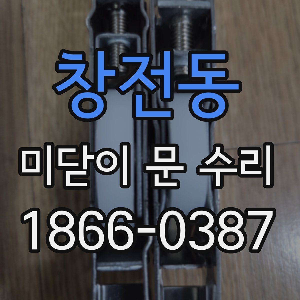 창전동 미닫이 문 수리