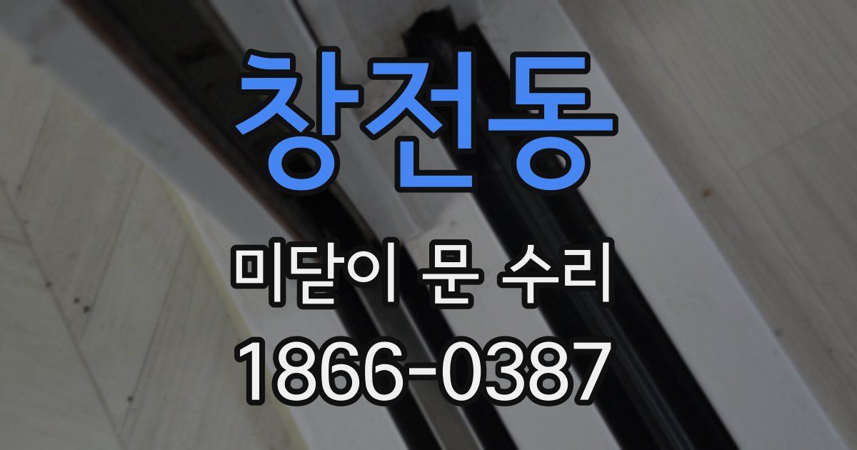 창전동 미닫이 문 수리