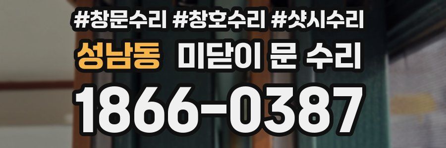 성남동 미닫이 문 수리