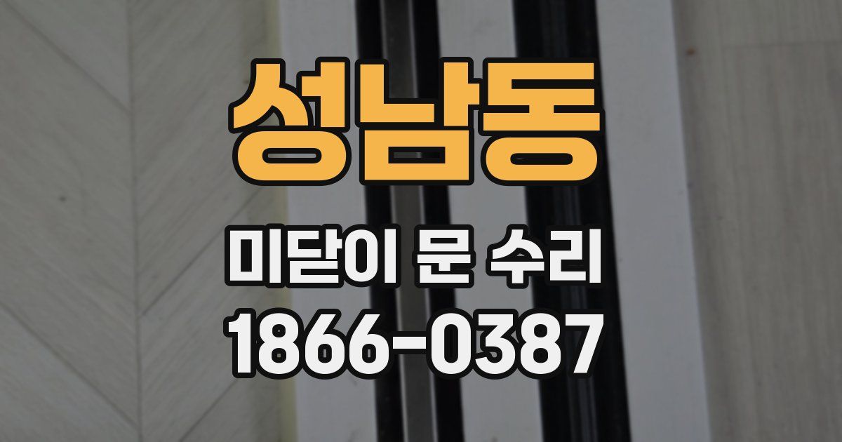 성남동 미닫이 문 수리