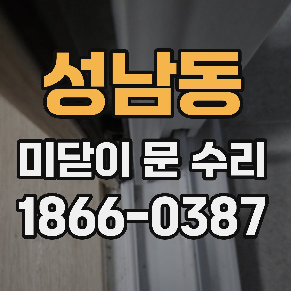 성남동 미닫이 문 수리