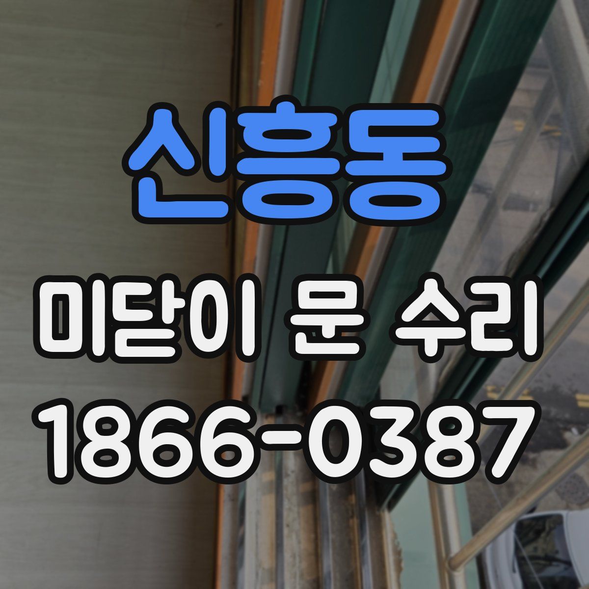 신흥동 미닫이 문 수리