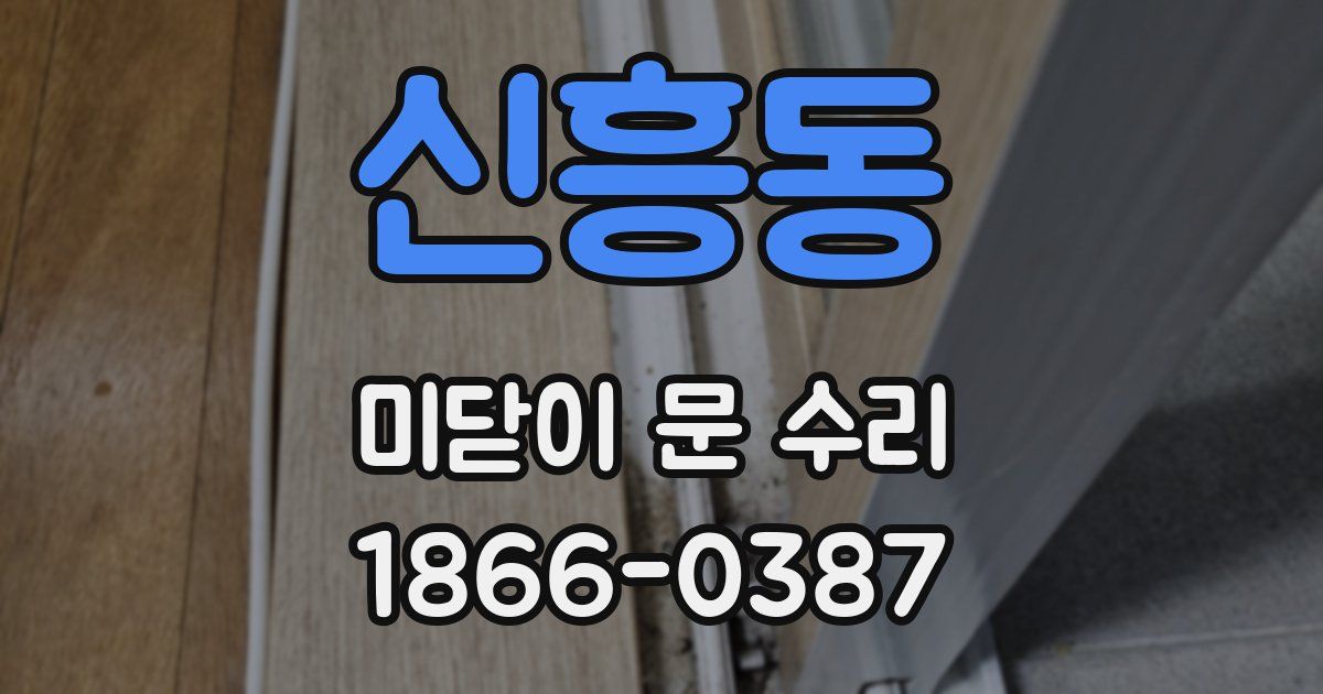 신흥동 미닫이 문 수리