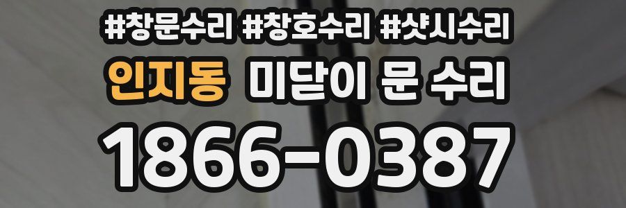 인지동 미닫이 문 수리