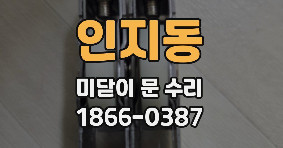 인지동 미닫이 문 수리