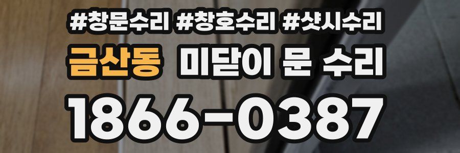 금산동 미닫이 문 수리