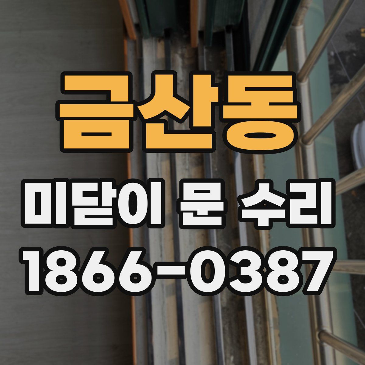 금산동 미닫이 문 수리