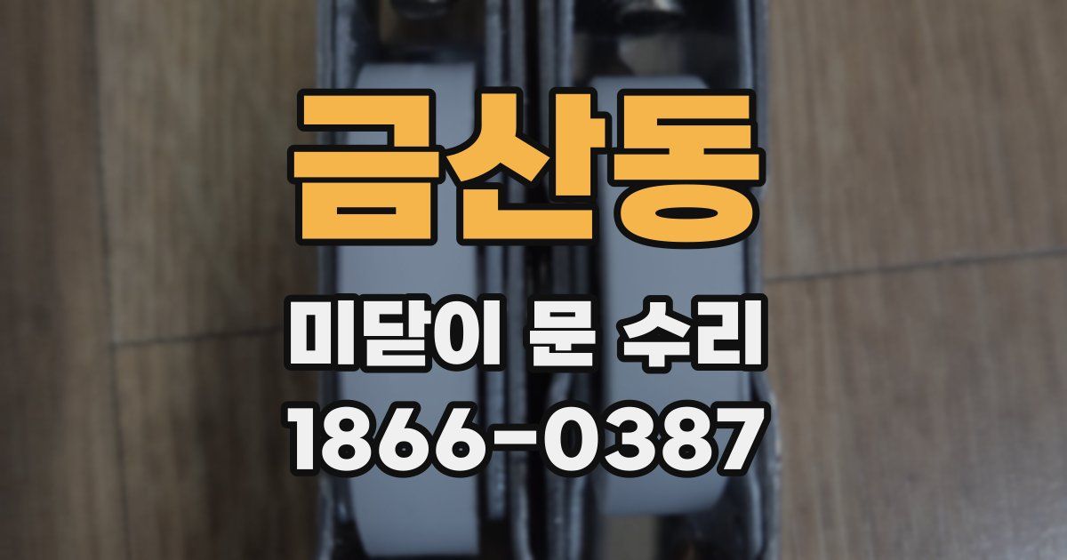 금산동 미닫이 문 수리