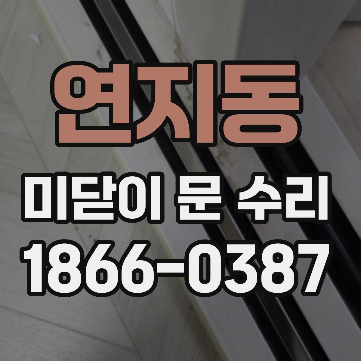 연지동 미닫이 문 수리 오래 쓰는 집의 공통점