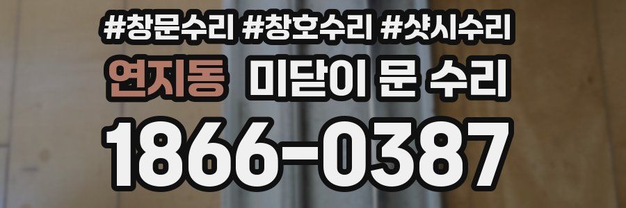 연지동 미닫이 문 수리