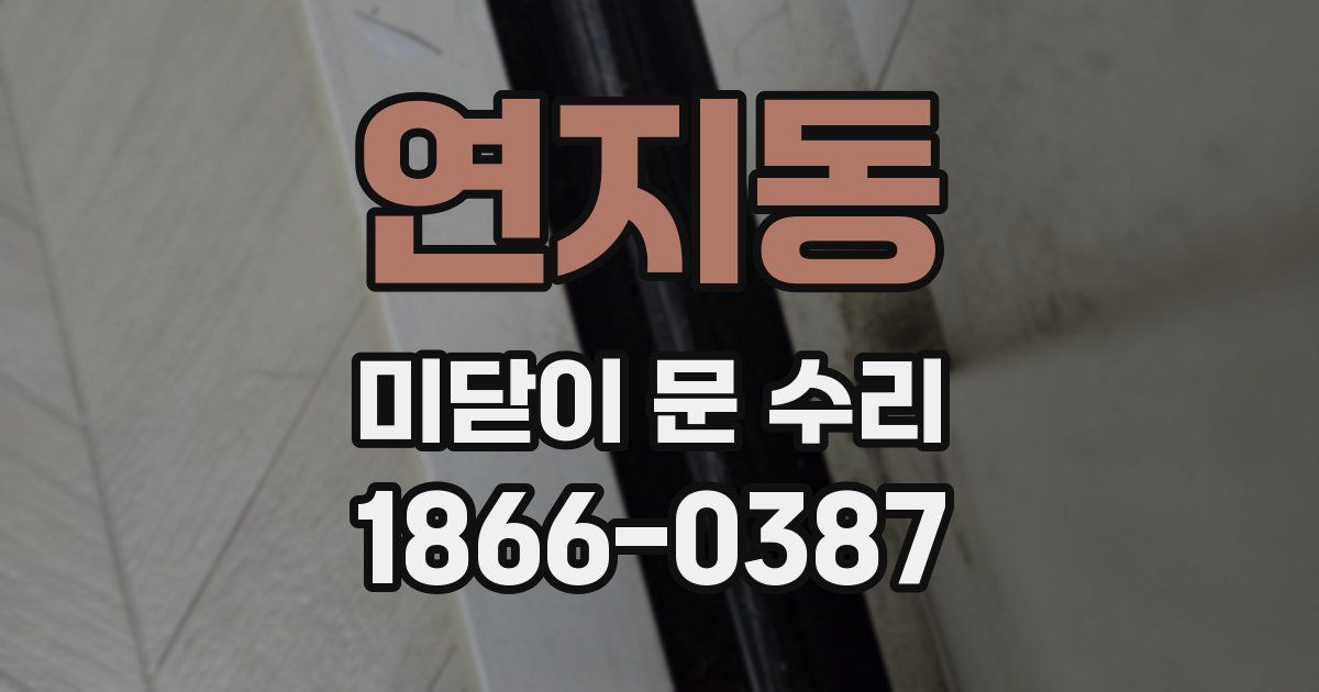 연지동 미닫이 문 수리