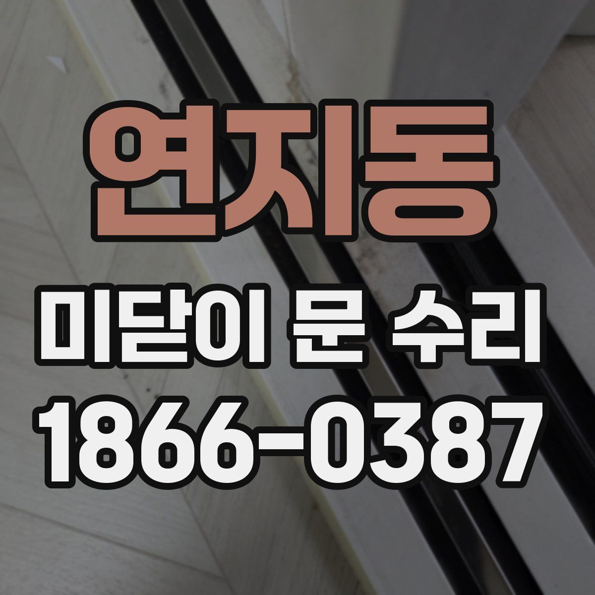 연지동 미닫이 문 수리
